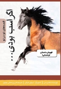 اگر اسب بودی